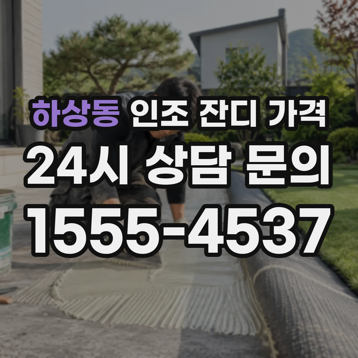 하상동 인조 잔디 가격