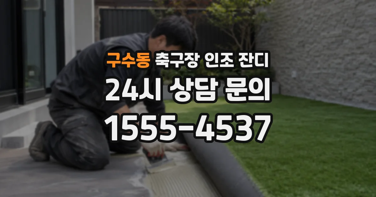 구수동 축구장 인조 잔디