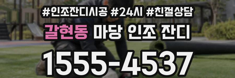 갈현동 마당 인조 잔디