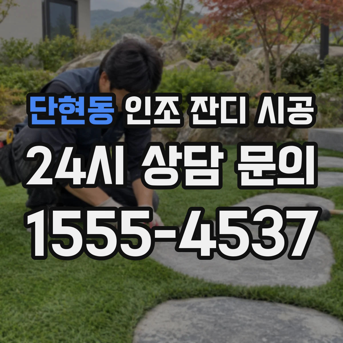 단현동 인조 잔디 시공