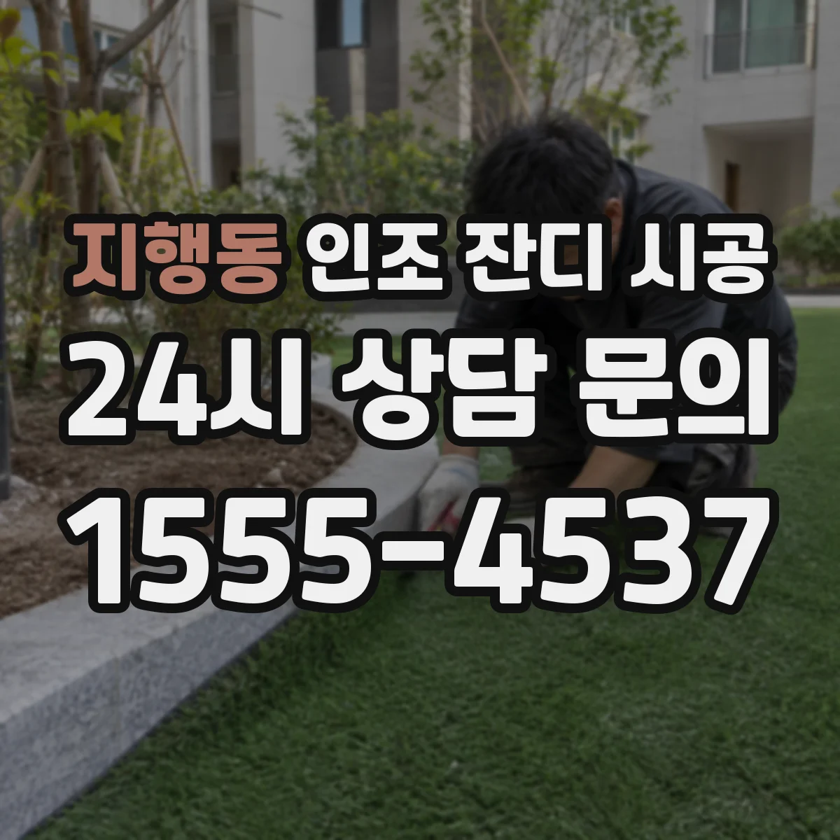 지행동 인조 잔디 시공