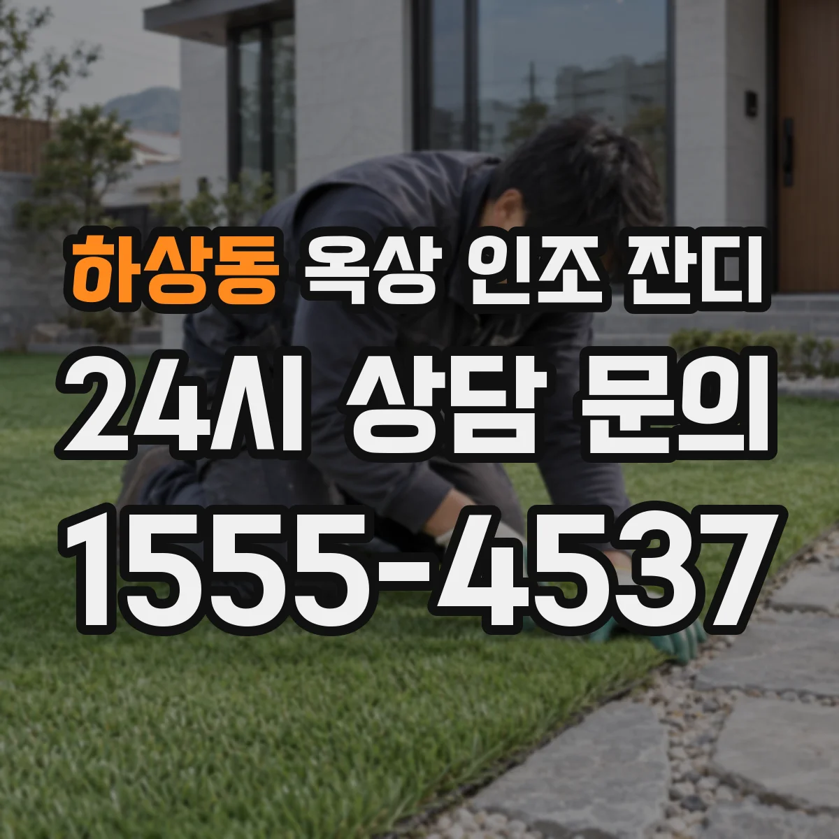 하상동 옥상 인조 잔디