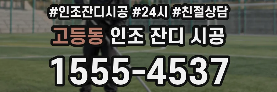 고등동 인조 잔디 시공