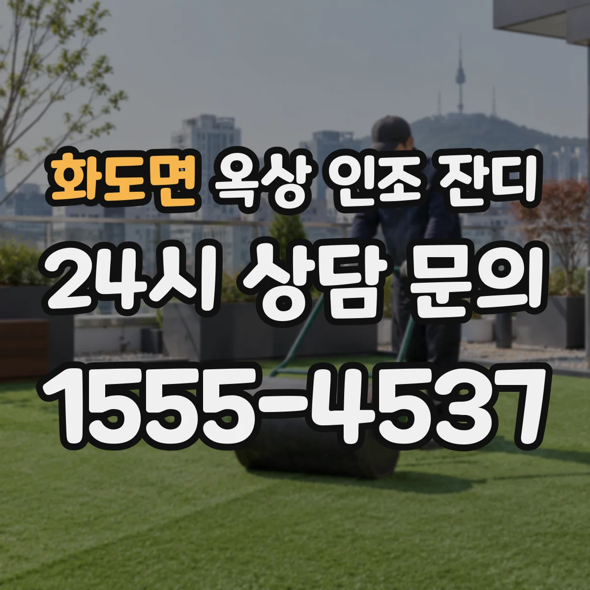 화도면 옥상 인조 잔디