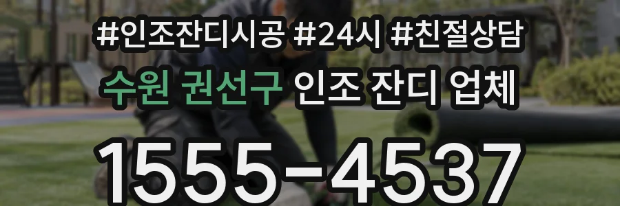 수원 권선구 인조 잔디 업체