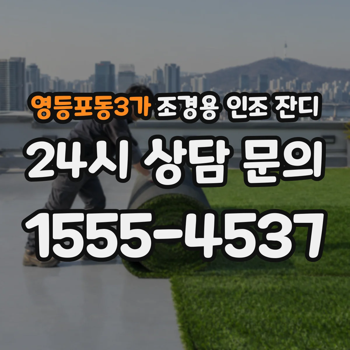 영등포동3가 조경용 인조 잔디
