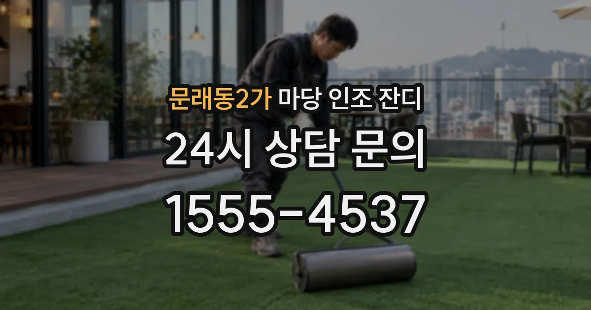 문래동2가 마당 인조 잔디