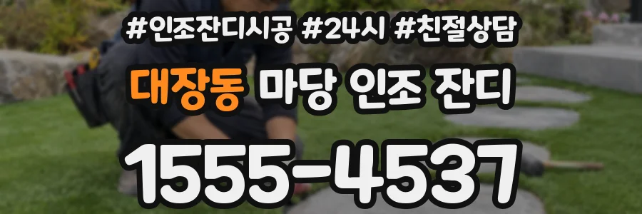대장동 마당 인조 잔디
