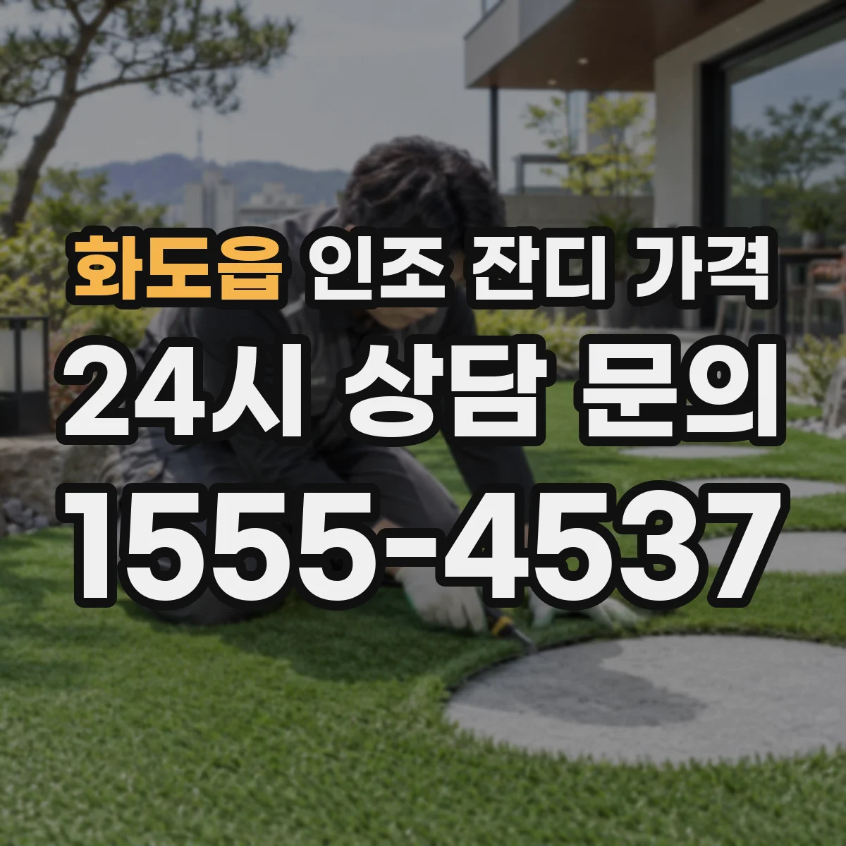 화도읍 인조 잔디 가격