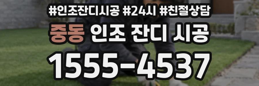 중동 인조 잔디 시공