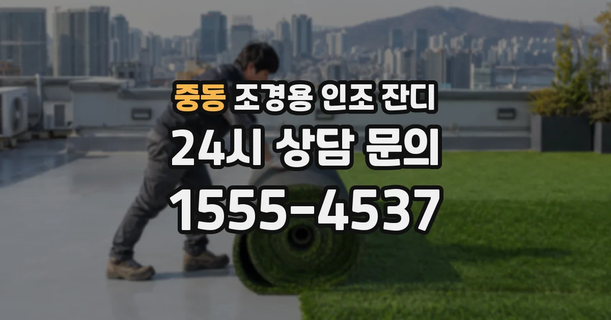 중동 조경용 인조 잔디