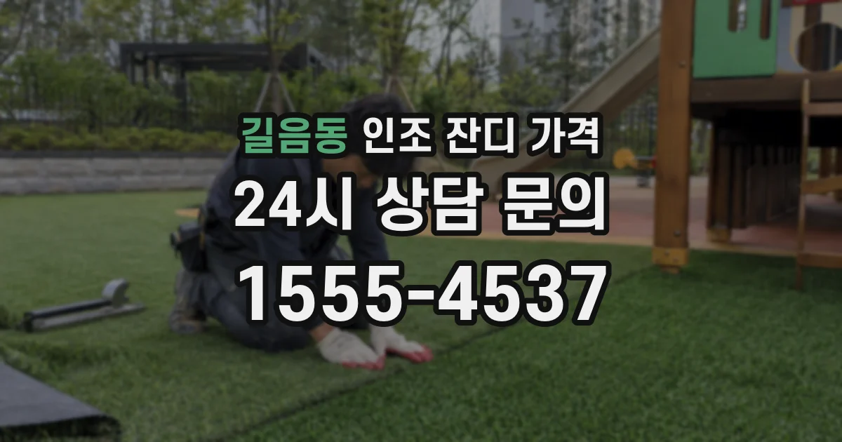 길음동 인조 잔디 가격