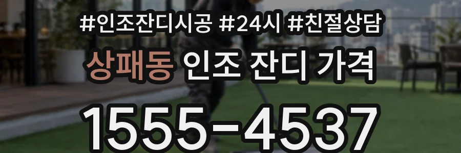 상패동 인조 잔디 가격