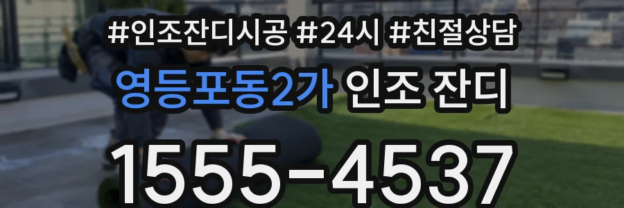 영등포동2가 인조 잔디
