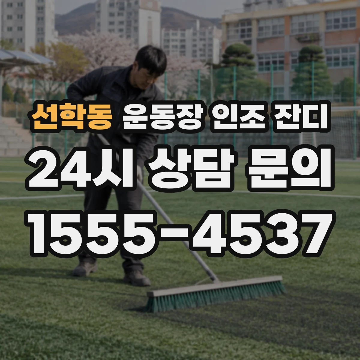 선학동 운동장 인조 잔디
