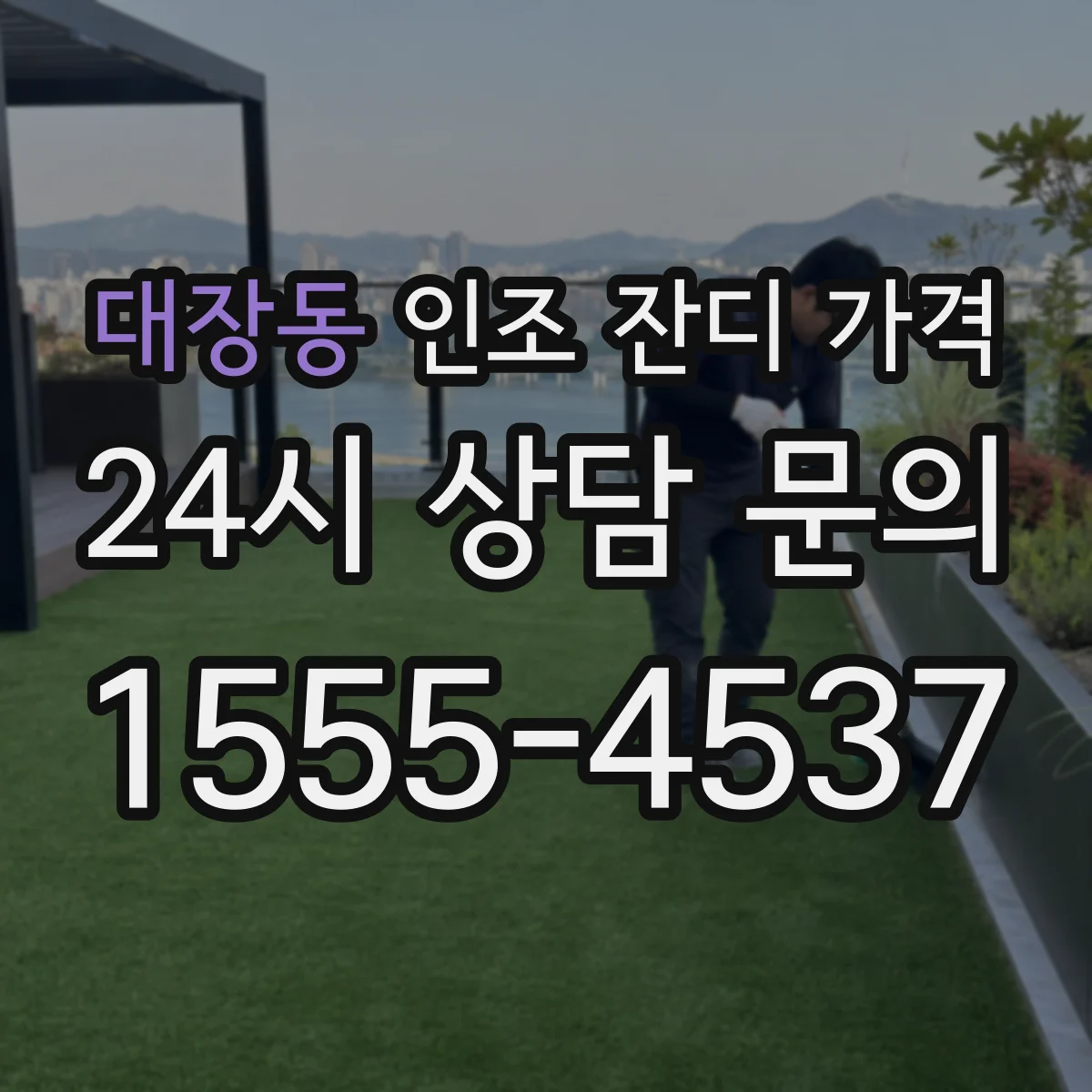 대장동 인조 잔디 가격