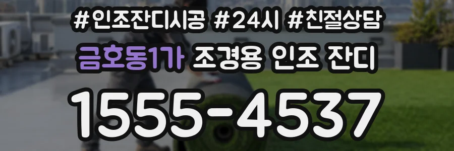 금호동1가 조경용 인조 잔디