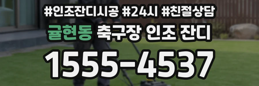 귤현동 축구장 인조 잔디