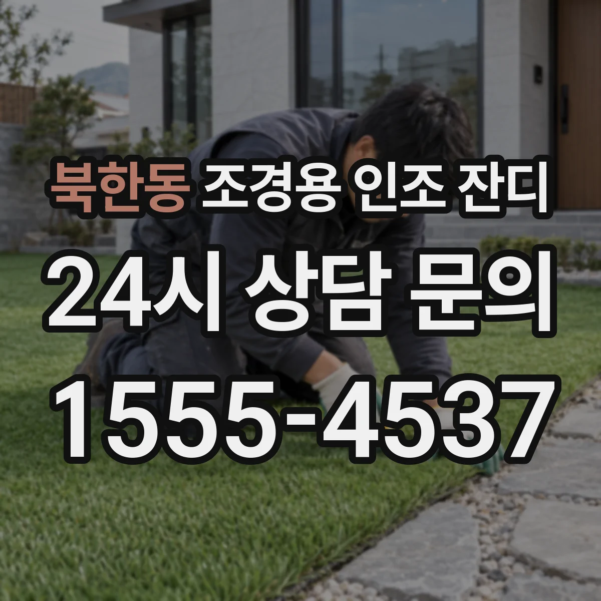 북한동 조경용 인조 잔디