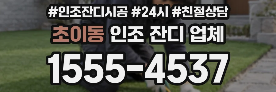 초이동 인조 잔디 업체