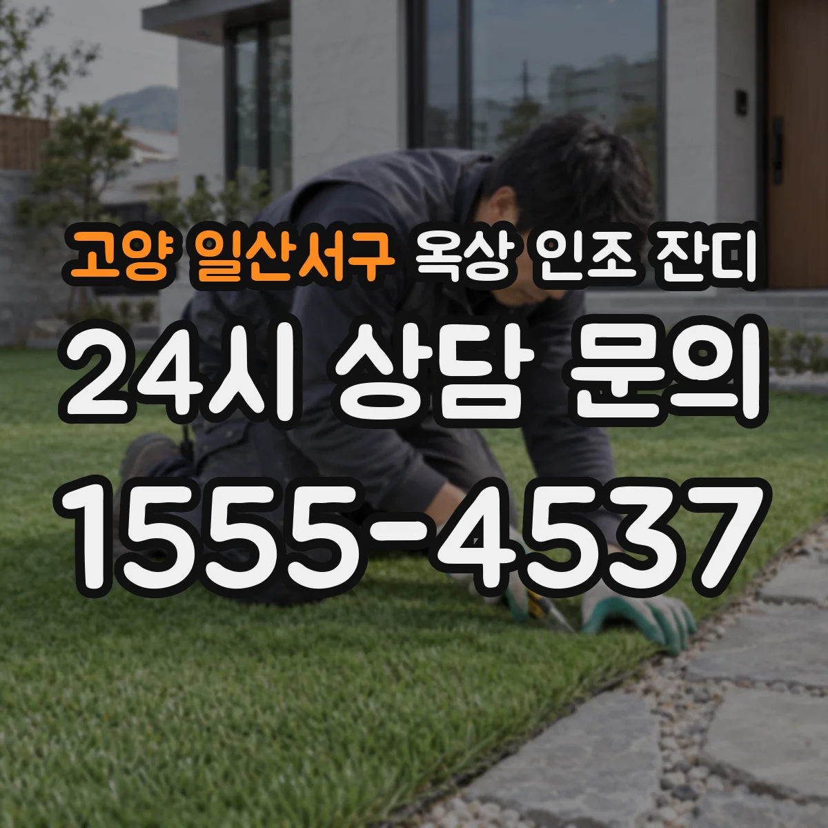 고양 일산서구 옥상 인조 잔디