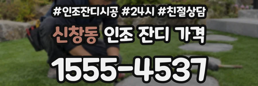 신창동 인조 잔디 가격