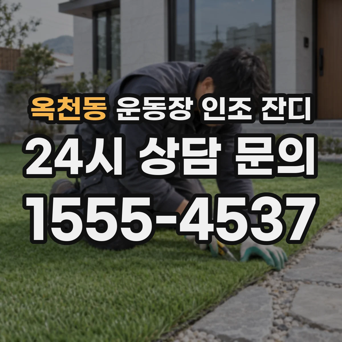 옥천동 운동장 인조 잔디