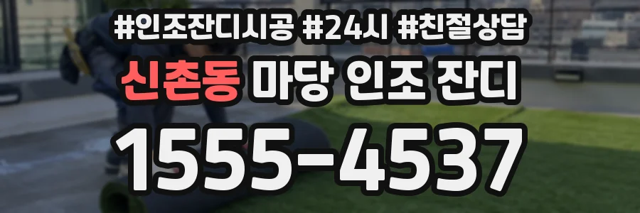 신촌동 마당 인조 잔디