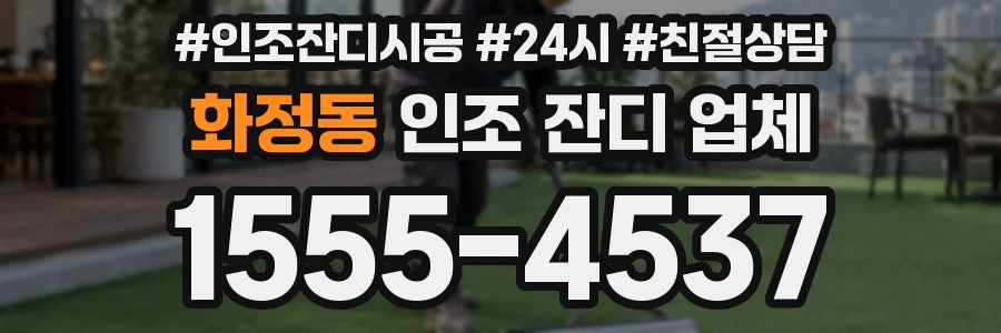 화정동 인조 잔디 업체