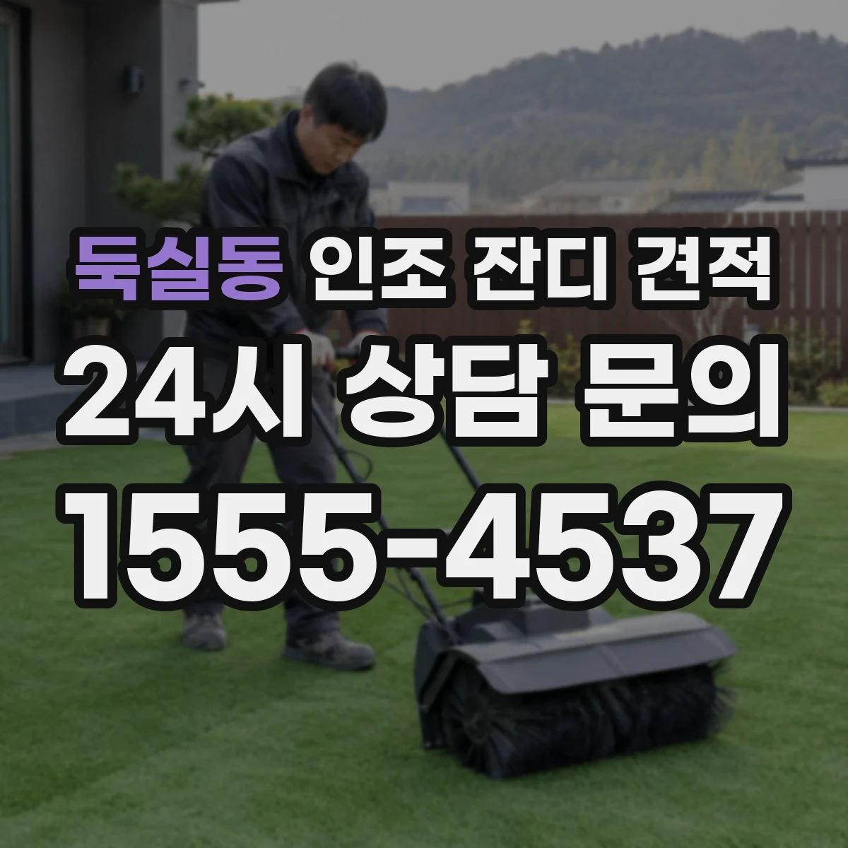 둑실동 인조 잔디 견적