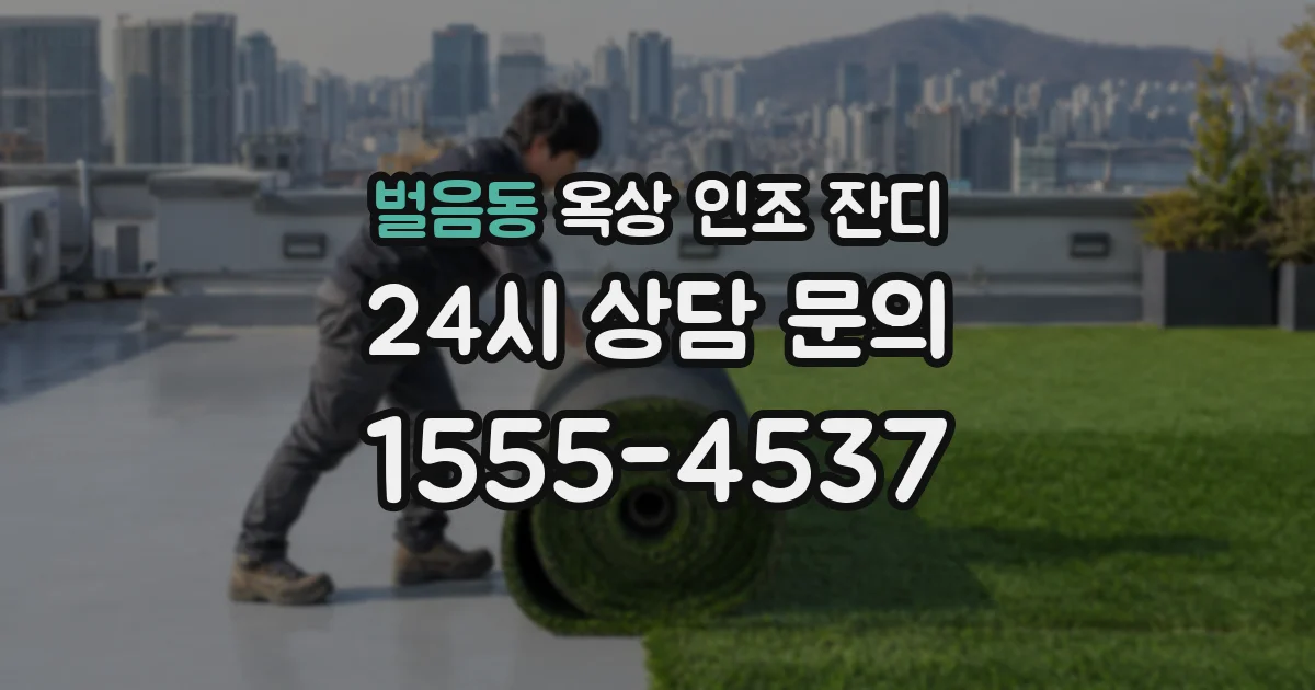 벌음동 옥상 인조 잔디