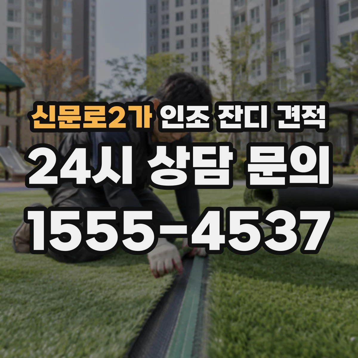 신문로2가 인조 잔디 견적