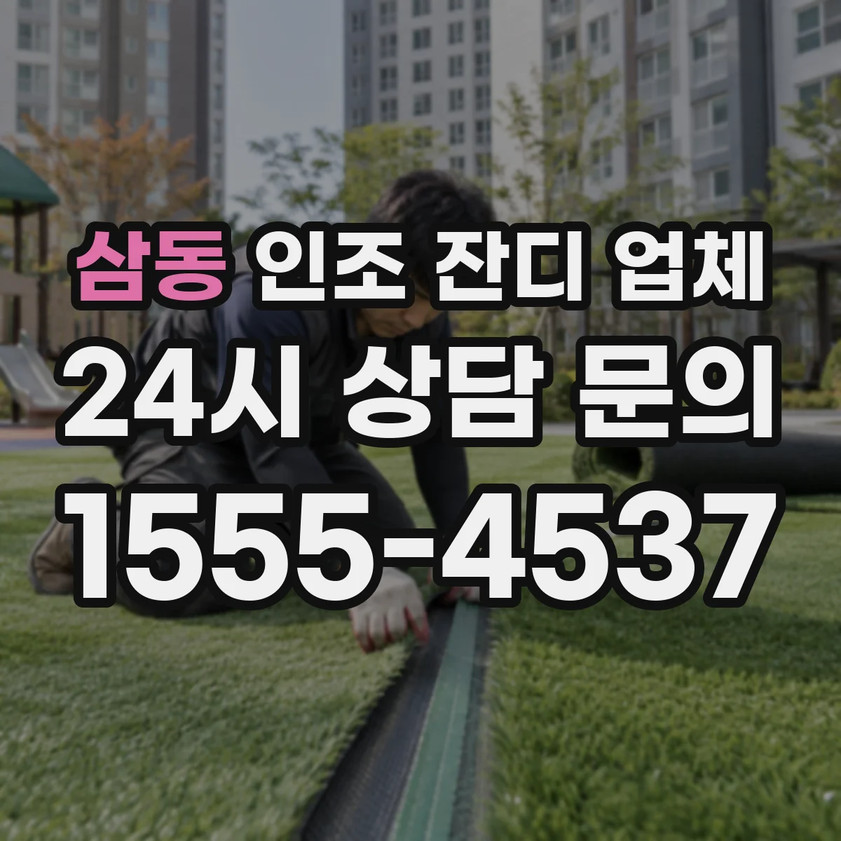 삼동 인조 잔디 업체