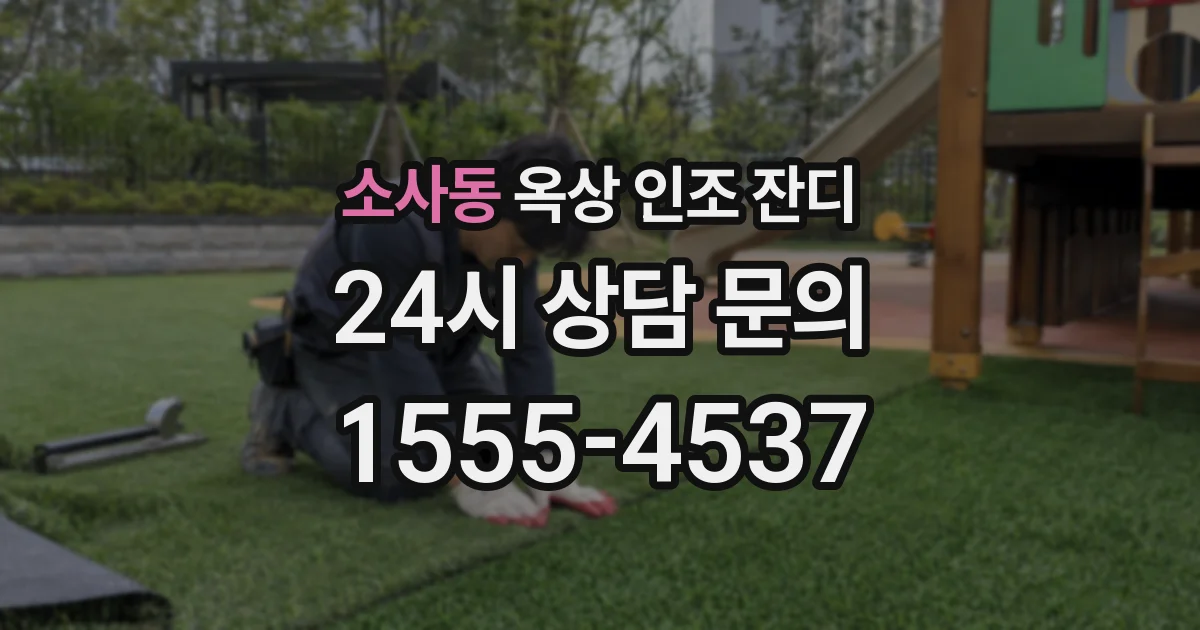 소사동 옥상 인조 잔디