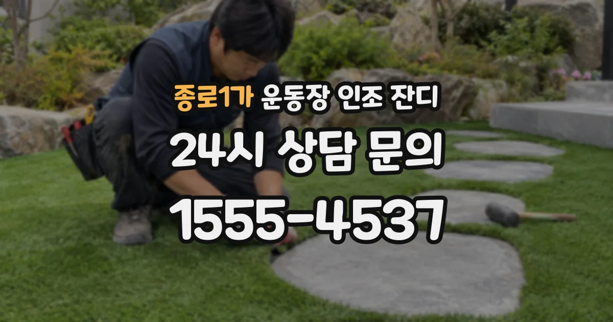 종로1가 운동장 인조 잔디