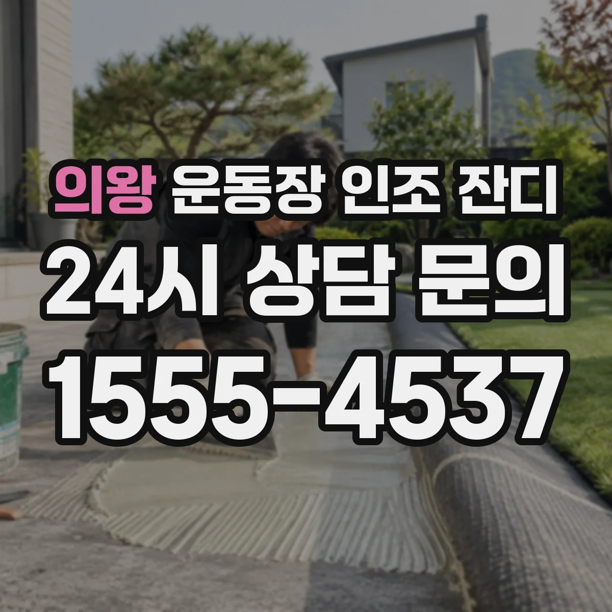 의왕 운동장 인조 잔디