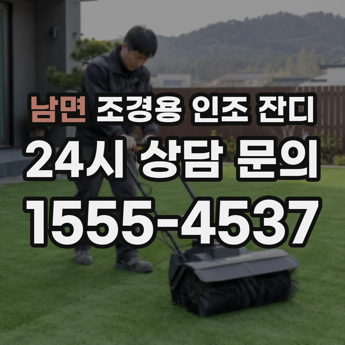 남면 조경용 인조 잔디