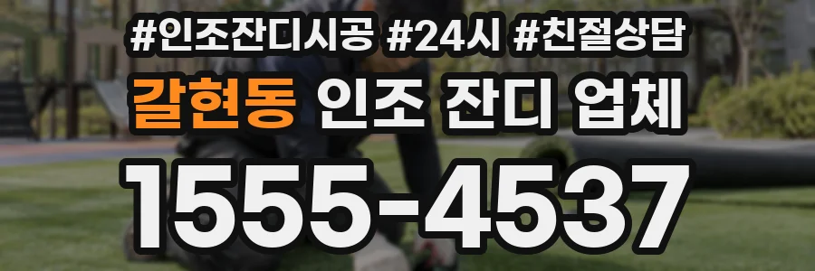 갈현동 인조 잔디 업체