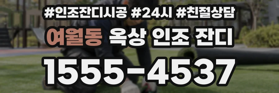 여월동 옥상 인조 잔디