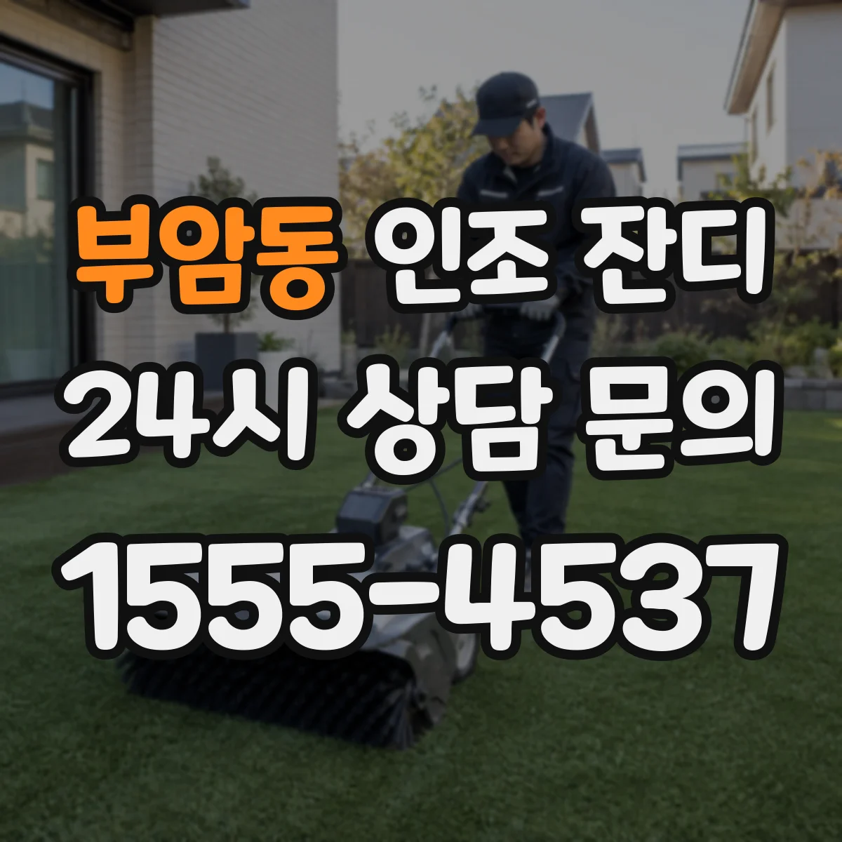 부암동 인조 잔디