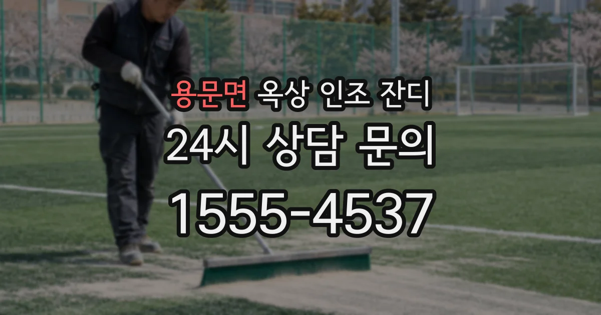 용문면 옥상 인조 잔디