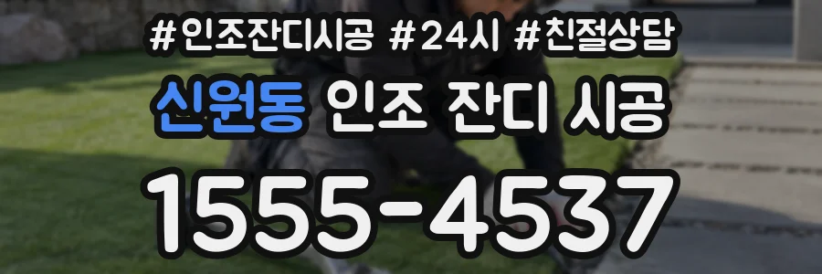 신원동 인조 잔디 시공