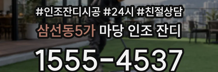 삼선동5가 마당 인조 잔디