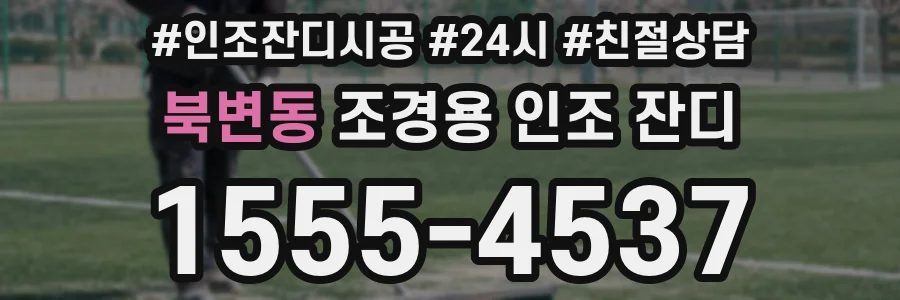북변동 조경용 인조 잔디