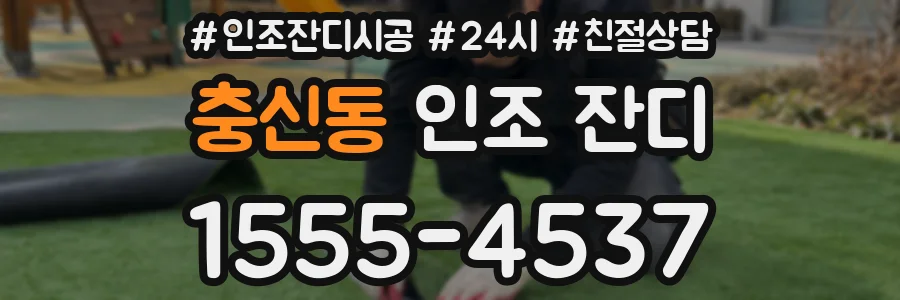 충신동 인조 잔디