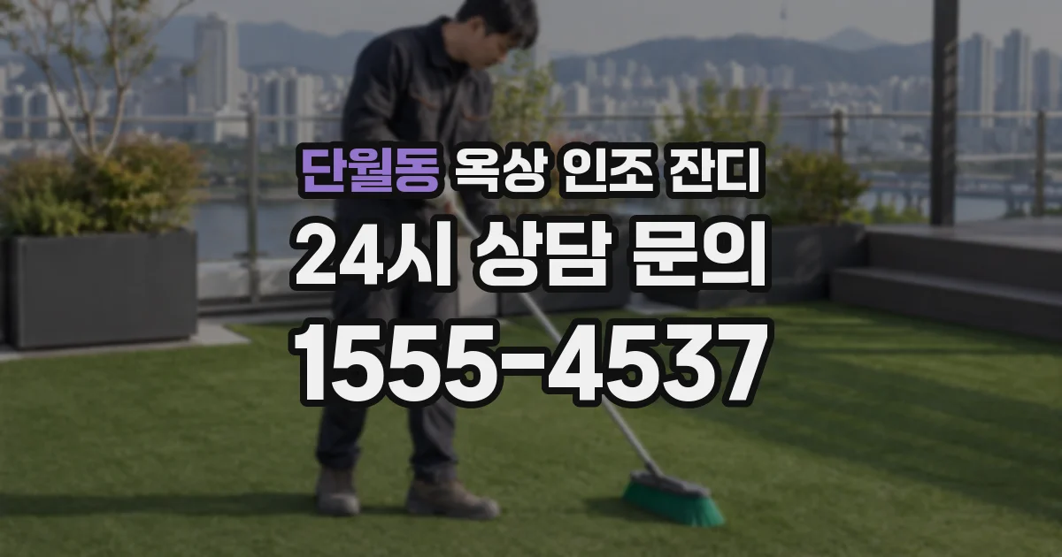 단월동 옥상 인조 잔디