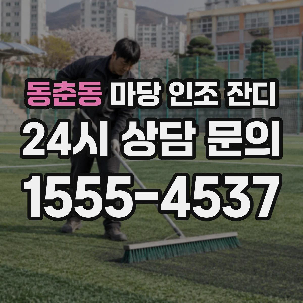 동춘동 마당 인조 잔디