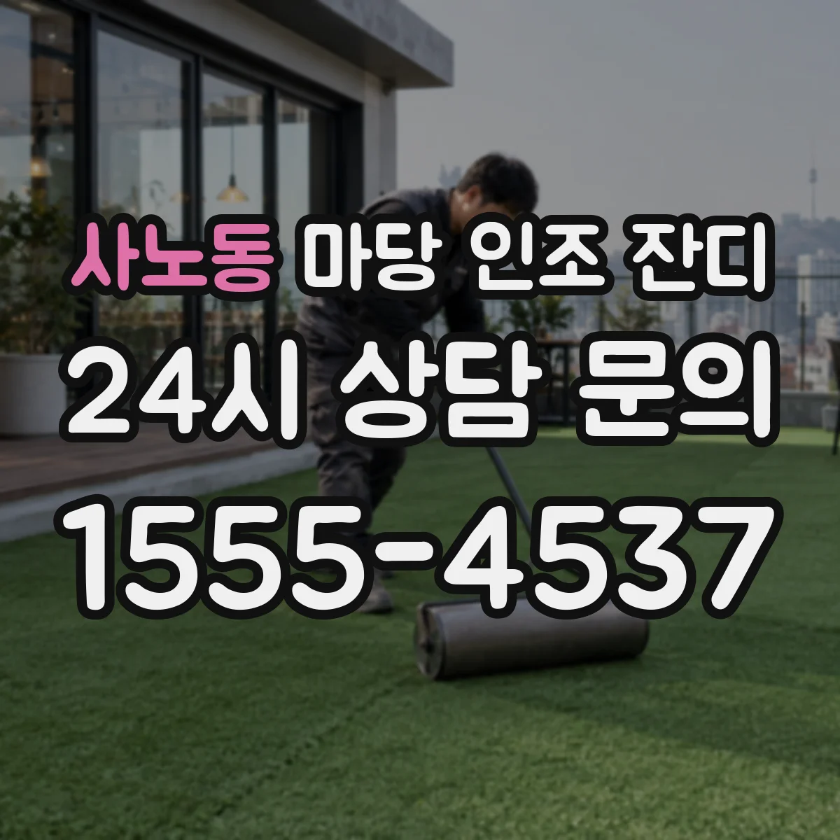 사노동 마당 인조 잔디