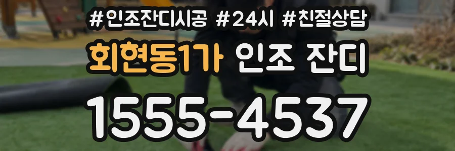 회현동1가 인조 잔디
