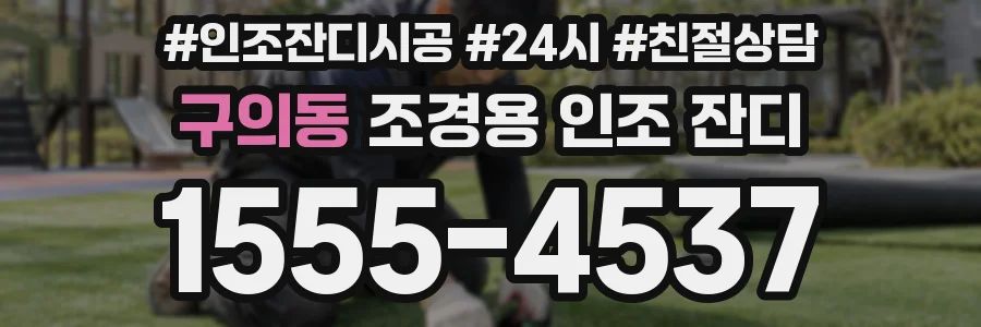 구의동 조경용 인조 잔디